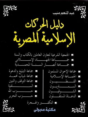 cover image of دليل الحركات الإسلامية المصرية